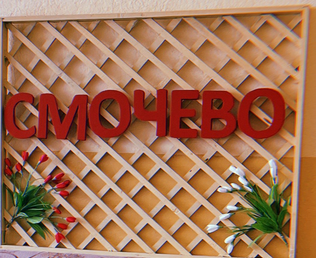 Ръчно украсена табела „Смочево“ с хартиени цветя
